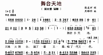 舞台天地_歌曲简谱_词曲:张名河 周辉明