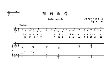 绿树成荫_歌曲简谱_词曲: [意]亨德尔曲、尚家骧译配