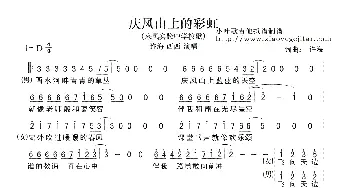 庆凤山上的彩虹_歌曲简谱_词曲:许海 许海