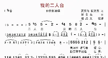 我的二人台_歌曲简谱_词曲:崔文海、崔文杰 崔文杰