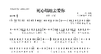 ​死心塌地去爱你_歌曲简谱_词曲:阿郎 阿郎