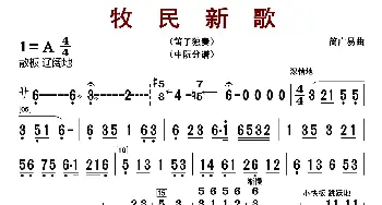 牧民新歌_歌曲简谱_词曲: 简广易