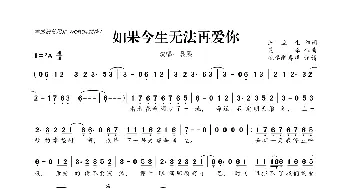 ​如果今生无法再爱你_歌曲简谱_词曲:汪立生 笑添