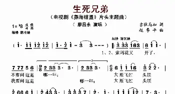 生死兄弟_歌曲简谱_词曲:吉狄马加 赵季平