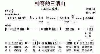 神奇的三清山_歌曲简谱_词曲:柯骥 熊纬