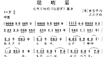 聪明累_歌曲简谱_词曲:[清]曹雪芹 王立平