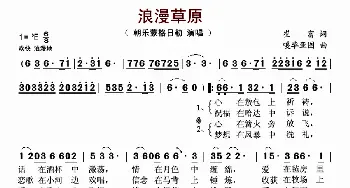 浪漫草原_歌曲简谱_词曲:崔富 嘎毕亚图