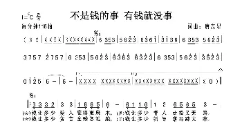 不是钱的事 有钱就没事_歌曲简谱_词曲:唐志星 唐志星