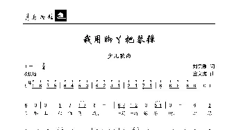 我用脚丫把琴弹_歌曲简谱_词曲:刘秉刚 董文海