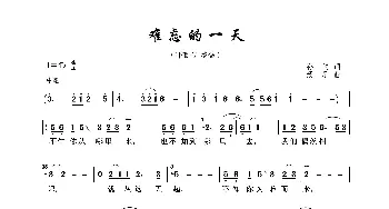 难忘的一天_歌曲简谱_词曲:孙仪 汤尼