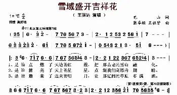 ​雪域盛开吉祥花_歌曲简谱_词曲:巴山 张卓娅 王祖皆