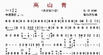 高山青_歌曲简谱_词曲: 曾加庆改编