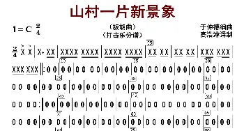 山村一片新景象_歌曲简谱_词曲: 于仲德编曲