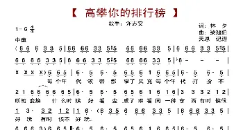 高攀你的排行榜_歌曲简谱_词曲:林夕 梁翘伯