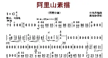 阿里山素描_歌曲简谱_词曲: 朴东升编曲