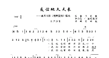 友谊地久天长_歌曲简谱_词曲:罗伯特·伯恩斯 苏格兰民歌