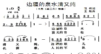 边疆的泉水清又纯_歌曲简谱_词曲:凯传 王酩