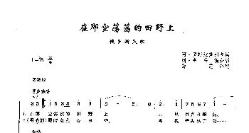 在那空荡荡的田野上_歌曲简谱_词曲: 俄罗斯民歌