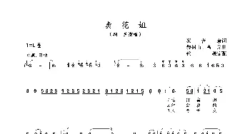 卖花姐_歌曲简谱_词曲:蔡善康 魏树由、高戈