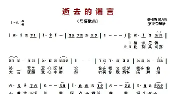 逝去的诺言 _歌曲简谱_词曲:安格斯 安格斯