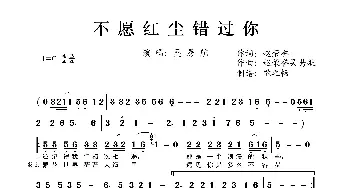 不愿红尘错过你_歌曲简谱_词曲:赵荣誉 赵荣誉