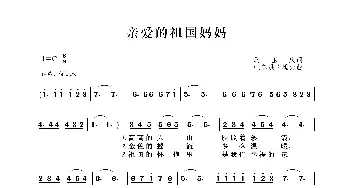 亲爱的祖国妈妈_歌曲简谱_词曲:马玉庆 吐尔洪卡玛力