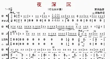 夜深沉_歌曲简谱_词曲: 高振忠译谱