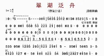 翠湖泛舟_歌曲简谱_词曲: 汤柏林
