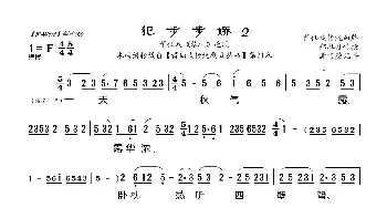 [莆仙戏]犯步步娇2_歌曲简谱_词曲: 谢宝燊记谱