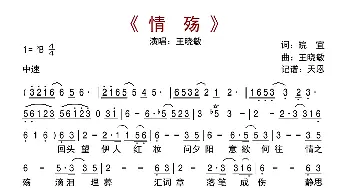 情殇_歌曲简谱_词曲:皖宜 王晓敏