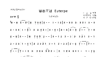 罪恶王冠  Euterpe_歌曲简谱_词曲: ryo