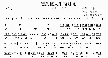 想拥抱太阳的月亮_歌曲简谱_词曲:千寻 天籁天