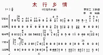 太行乡情_歌曲简谱_词曲: 李光陆等