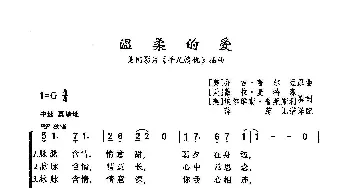 温柔的爱_歌曲简谱_词曲:[美]薇拉·麦特森,填词 [美]薇拉·麦特森,填词 [美]乔吉·普尔登 原曲