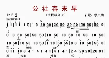 公社春来早_歌曲简谱_词曲: 石路、学义