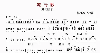 吃亏歌_歌曲简谱_词曲: