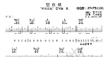 空白格_歌曲简谱_词曲: