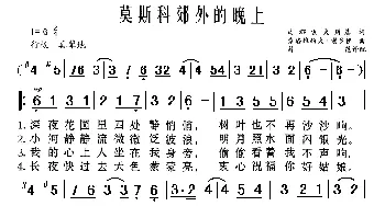 莫斯科郊外的晚上_歌曲简谱_词曲:马都索夫斯基 索洛维约夫、谢多伊