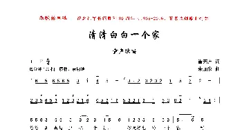 清清白白一个家_歌曲简谱_词曲:雷无声 朱加农