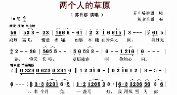 两个人的草原_歌曲简谱_词曲:苏日塔拉图 新吉乐图