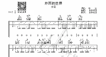 外面的世界_歌曲简谱_词曲: