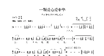 一颗爱心爱中华_歌曲简谱_词曲:薛锡祥 贺曜、范玉花