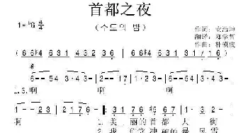 [朝鲜]首都之夜_歌曲简谱_词曲:安浩坤 翻译：郑学哲 朴模俊