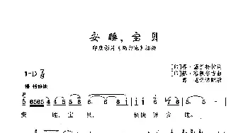 安睡，宝贝_歌曲简谱_词曲:[印度]赛·塞兰特拉 [印度]赫·穆凯尔吉