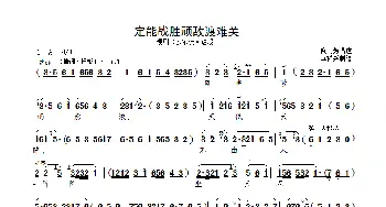 [锡剧]定能战胜顽敌渡难关_歌曲简谱_词曲: