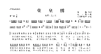 ​堂皇绣_歌曲简谱_词曲:微阳 龙小葵