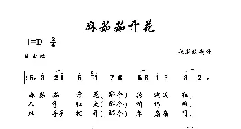 麻茹茹开花_歌曲简谱_词曲: 土右旗山曲