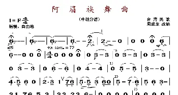 阿眉族舞曲_歌曲简谱_词曲: 周成龙编曲