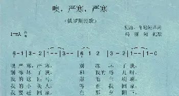 噢，严寒，严寒_歌曲简谱_词曲:俄罗斯民歌 译词：别洛 冬尼娅