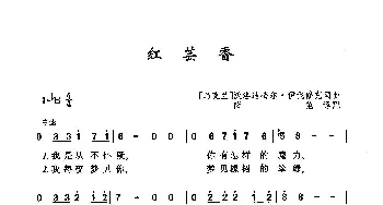 红芸香_歌曲简谱_词曲:[乌克兰]沃洛迪梅尔·伊伐修克 乌克兰民歌